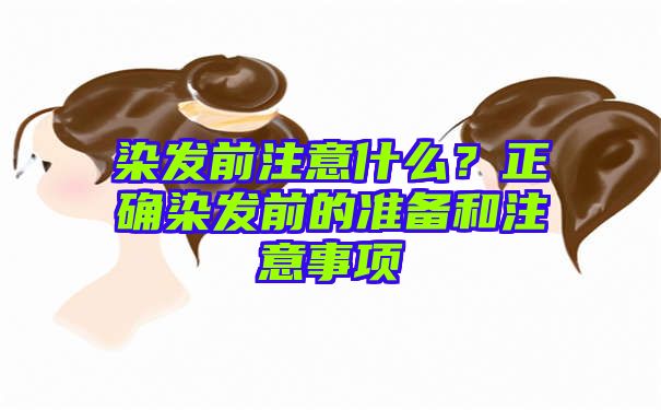 染发前注意什么？正确染发前的准备和注意事项