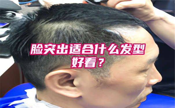 脸突出适合什么发型好看？