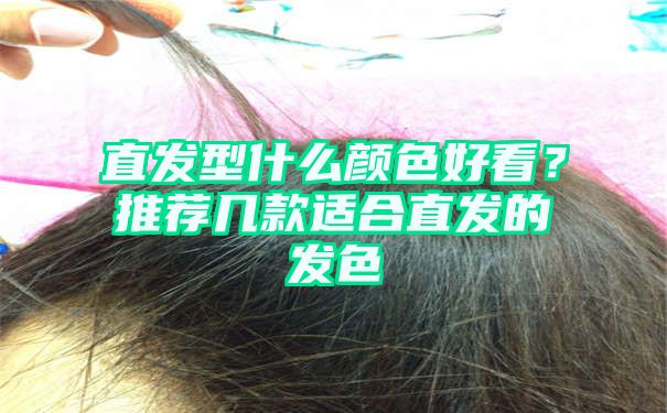 直发型什么颜色好看？推荐几款适合直发的发色