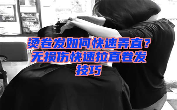 烫卷发如何快速弄直？无损伤快速拉直卷发技巧