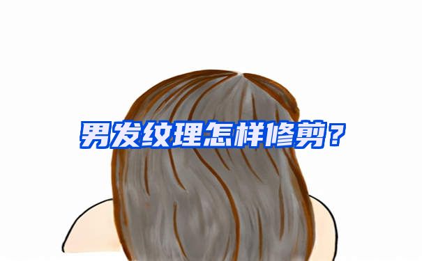 男发纹理怎样修剪？