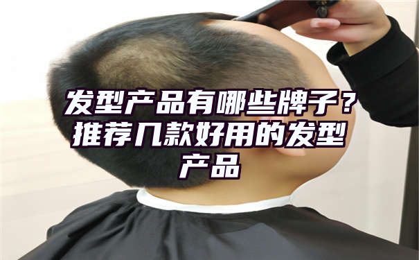 发型产品有哪些牌子？推荐几款好用的发型产品