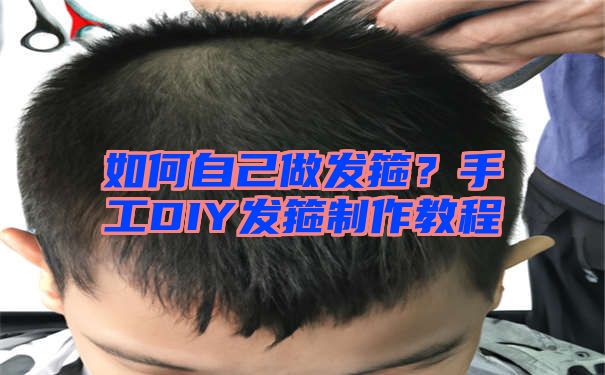 如何自己做发箍？手工DIY发箍制作教程