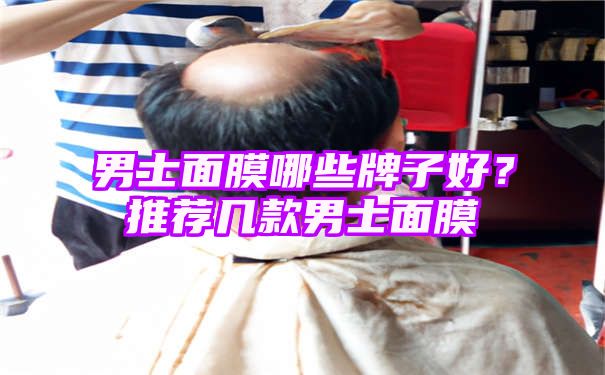 男士面膜哪些牌子好？推荐几款男士面膜