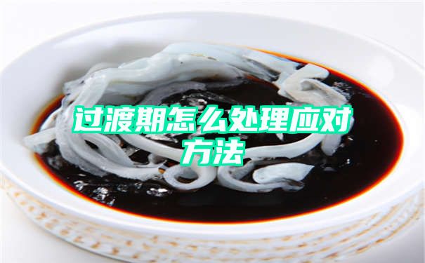 过渡期怎么处理应对方法