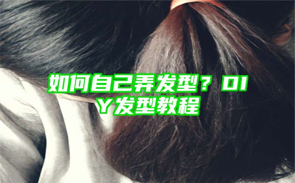 如何自己弄发型？DIY发型教程