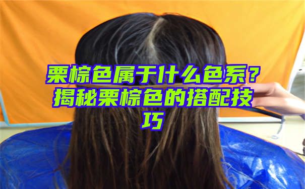 栗棕色属于什么色系？揭秘栗棕色的搭配技巧