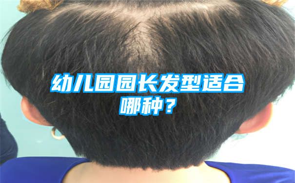 幼儿园园长发型适合哪种？