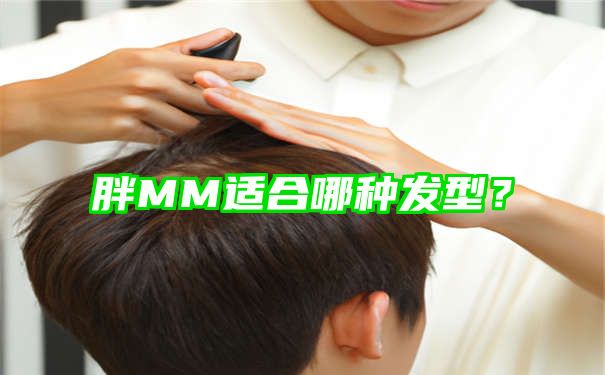 胖MM适合哪种发型？