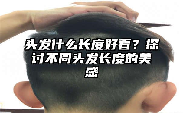 头发什么长度好看？探讨不同头发长度的美感