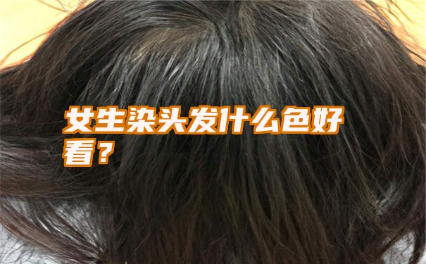 女生染头发什么色好看？