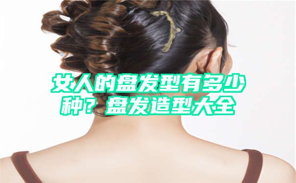 女人的盘发型有多少种？盘发造型大全