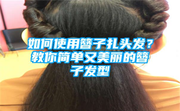 如何使用簪子扎头发？教你简单又美丽的簪子发型