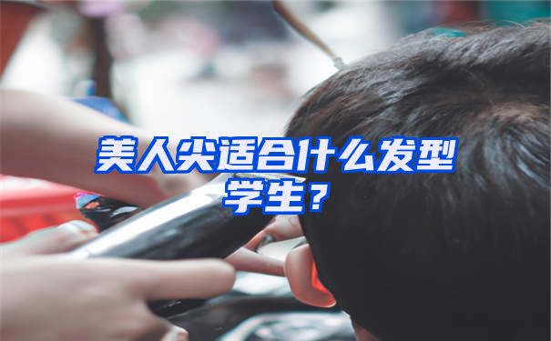 美人尖适合什么发型学生？