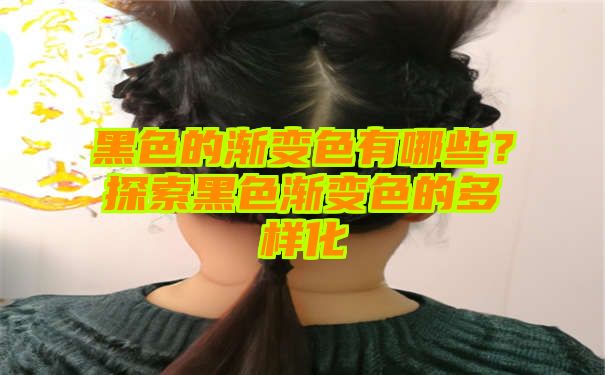 黑色的渐变色有哪些？探索黑色渐变色的多样化