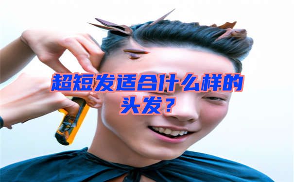 超短发适合什么样的头发？