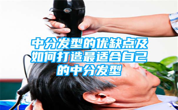 中分发型的优缺点及如何打造最适合自己的中分发型