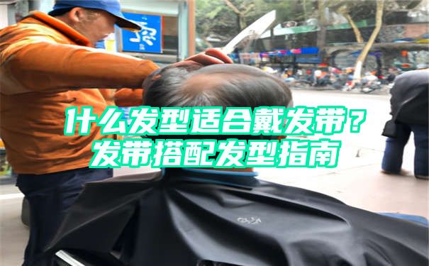 什么发型适合戴发带？发带搭配发型指南