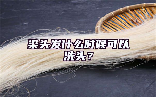 染头发什么时候可以洗头？