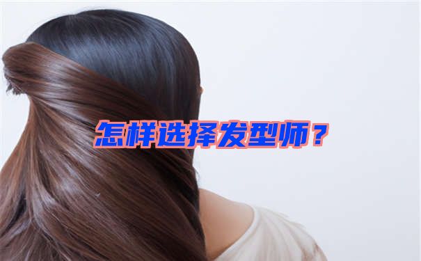 怎样选择发型师？