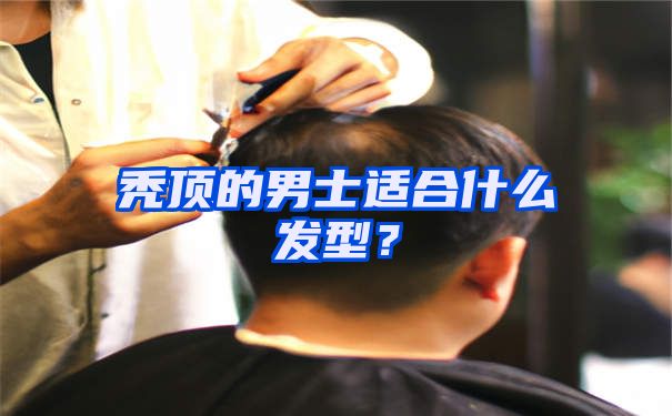 秃顶的男士适合什么发型？