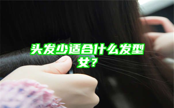 头发少适合什么发型女？