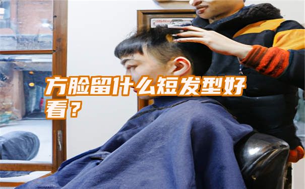 方脸留什么短发型好看？