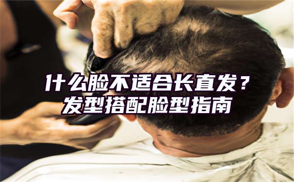 什么脸不适合长直发？发型搭配脸型指南