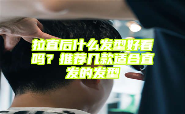 拉直后什么发型好看吗？推荐几款适合直发的发型