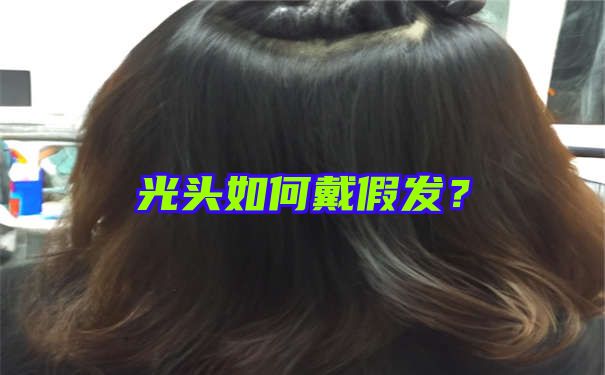 光头如何戴假发？