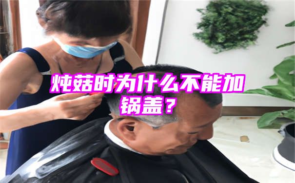 炖菇时为什么不能加锅盖？