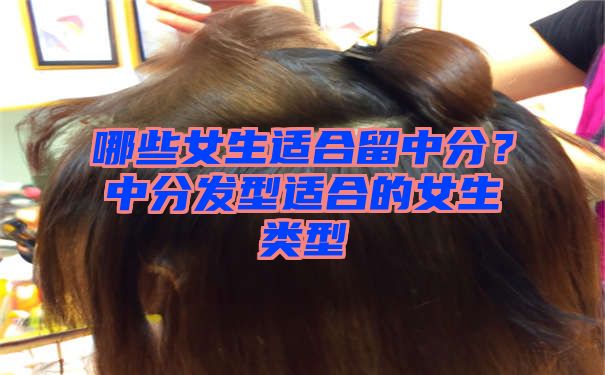 哪些女生适合留中分？中分发型适合的女生类型