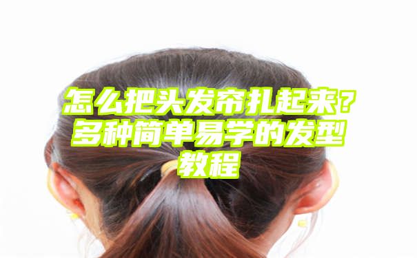 怎么把头发帘扎起来？多种简单易学的发型教程