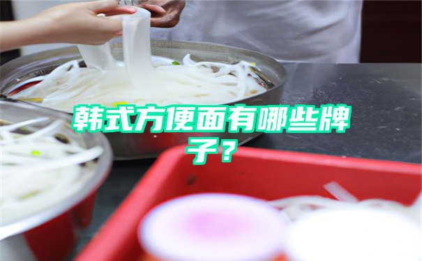 韩式方便面有哪些牌子？