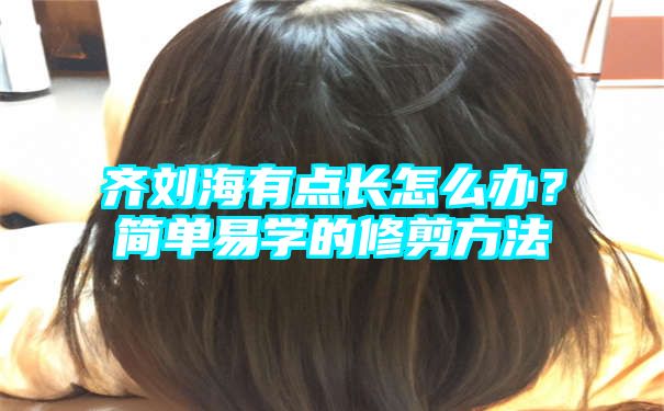 齐刘海有点长怎么办？简单易学的修剪方法