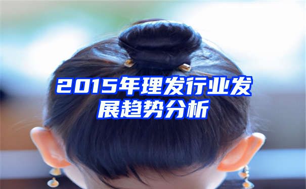 2015年理发行业发展趋势分析