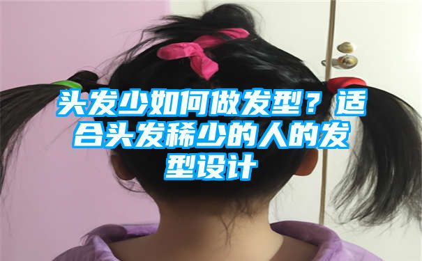 头发少如何做发型？适合头发稀少的人的发型设计