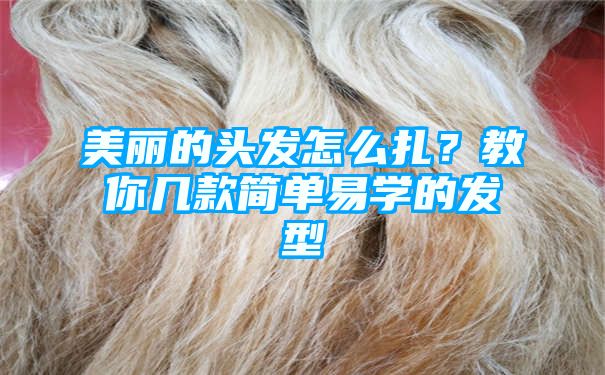 美丽的头发怎么扎？教你几款简单易学的发型