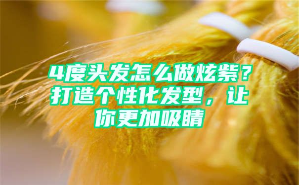 4度头发怎么做炫紫？打造个性化发型，让你更加吸睛