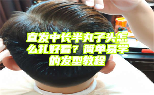 直发中长半丸子头怎么扎好看？简单易学的发型教程