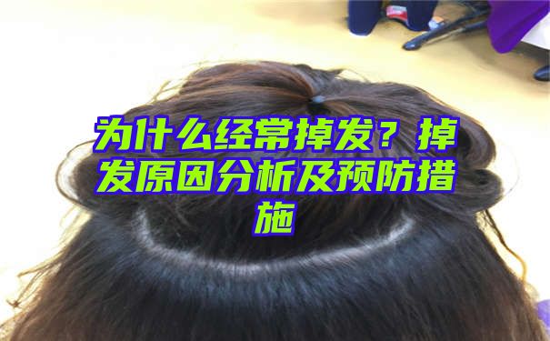 为什么经常掉发？掉发原因分析及预防措施