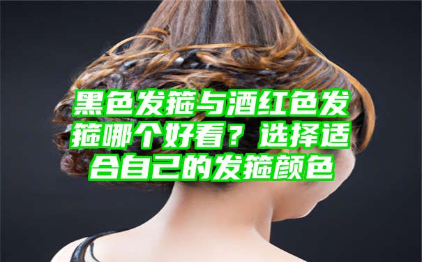 黑色发箍与酒红色发箍哪个好看？选择适合自己的发箍颜色