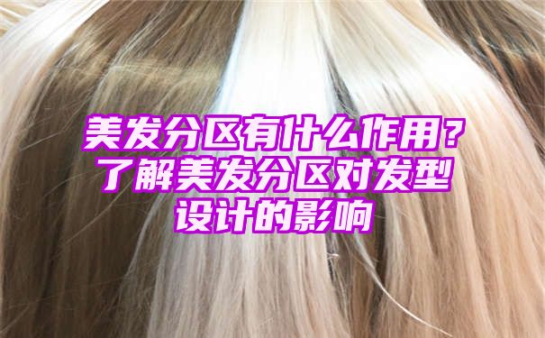 美发分区有什么作用？了解美发分区对发型设计的影响