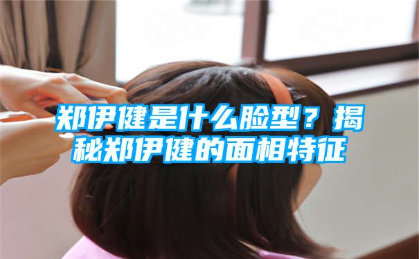 郑伊健是什么脸型？揭秘郑伊健的面相特征