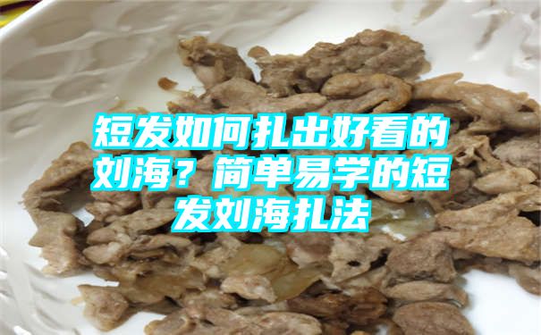 短发如何扎出好看的刘海？简单易学的短发刘海扎法