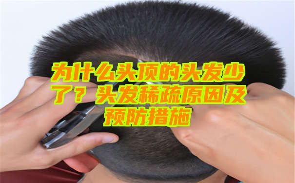 为什么头顶的头发少了？头发稀疏原因及预防措施