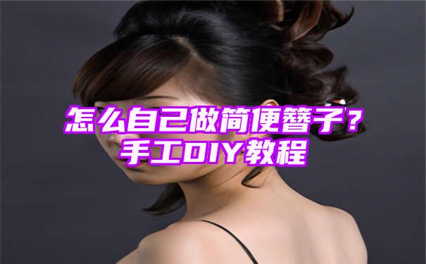 怎么自己做简便簪子？手工DIY教程