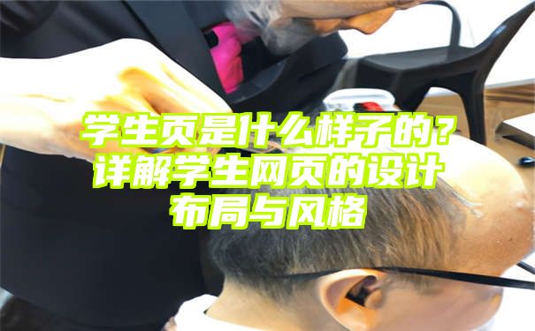 学生页是什么样子的？详解学生网页的设计布局与风格