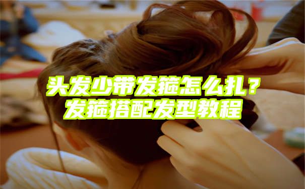 头发少带发箍怎么扎？发箍搭配发型教程