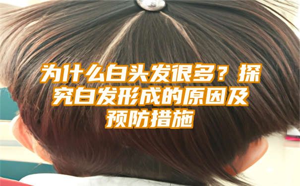 为什么白头发很多？探究白发形成的原因及预防措施